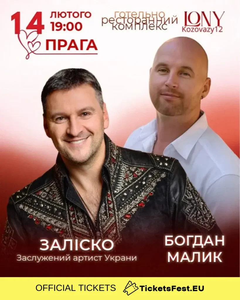«Концерт до дня закоханих» у виконанні ЗАЛІСКО та БОГДАНА МАЛИКА