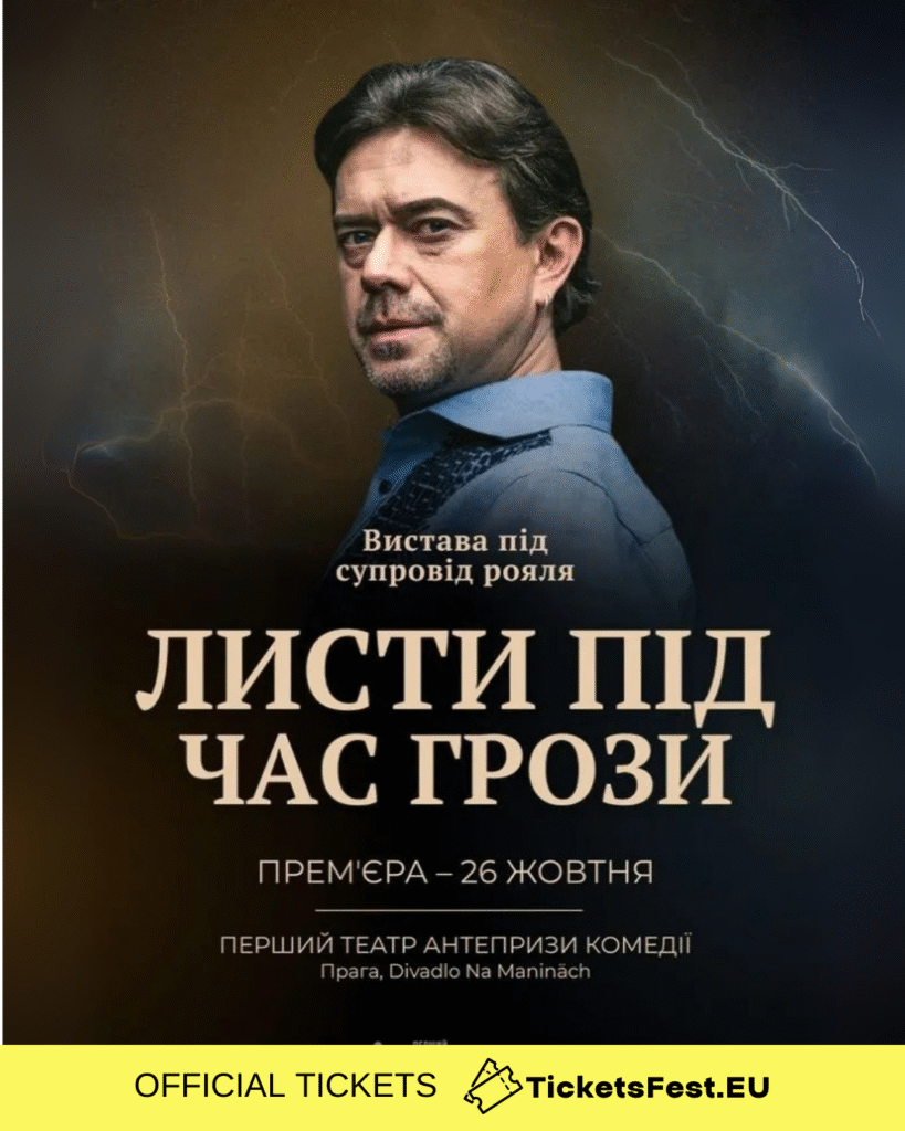 Остап Ступка «Листи під час грози»