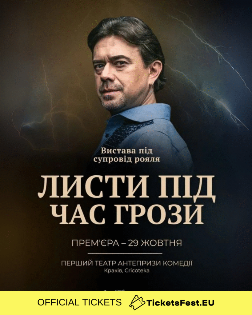 Остап Ступка «Листи під час грози»