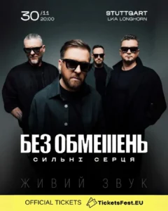 БЕЗ ОБМЕЖЕНЬ "Сильні серця"
