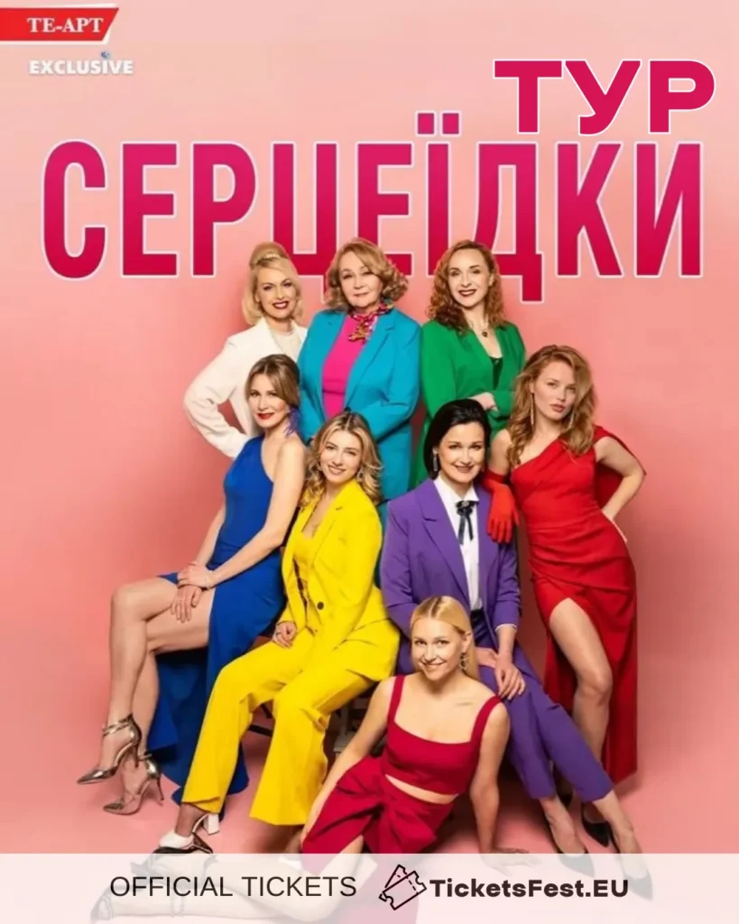 Комедійна вистава – Серцеїдки