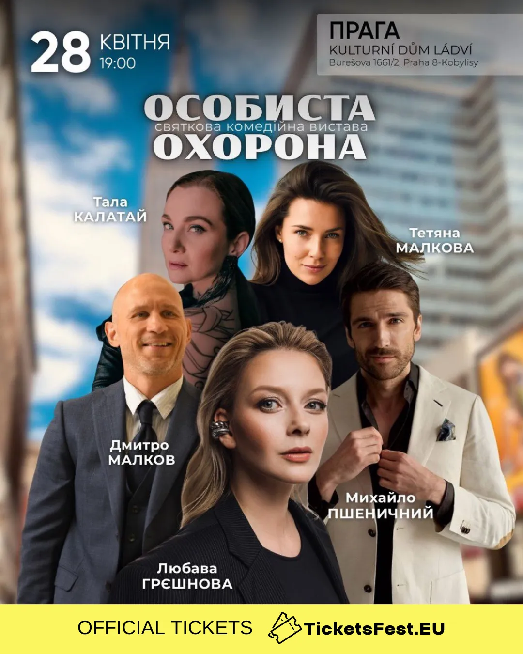 Вистава «Особиста охорона»
