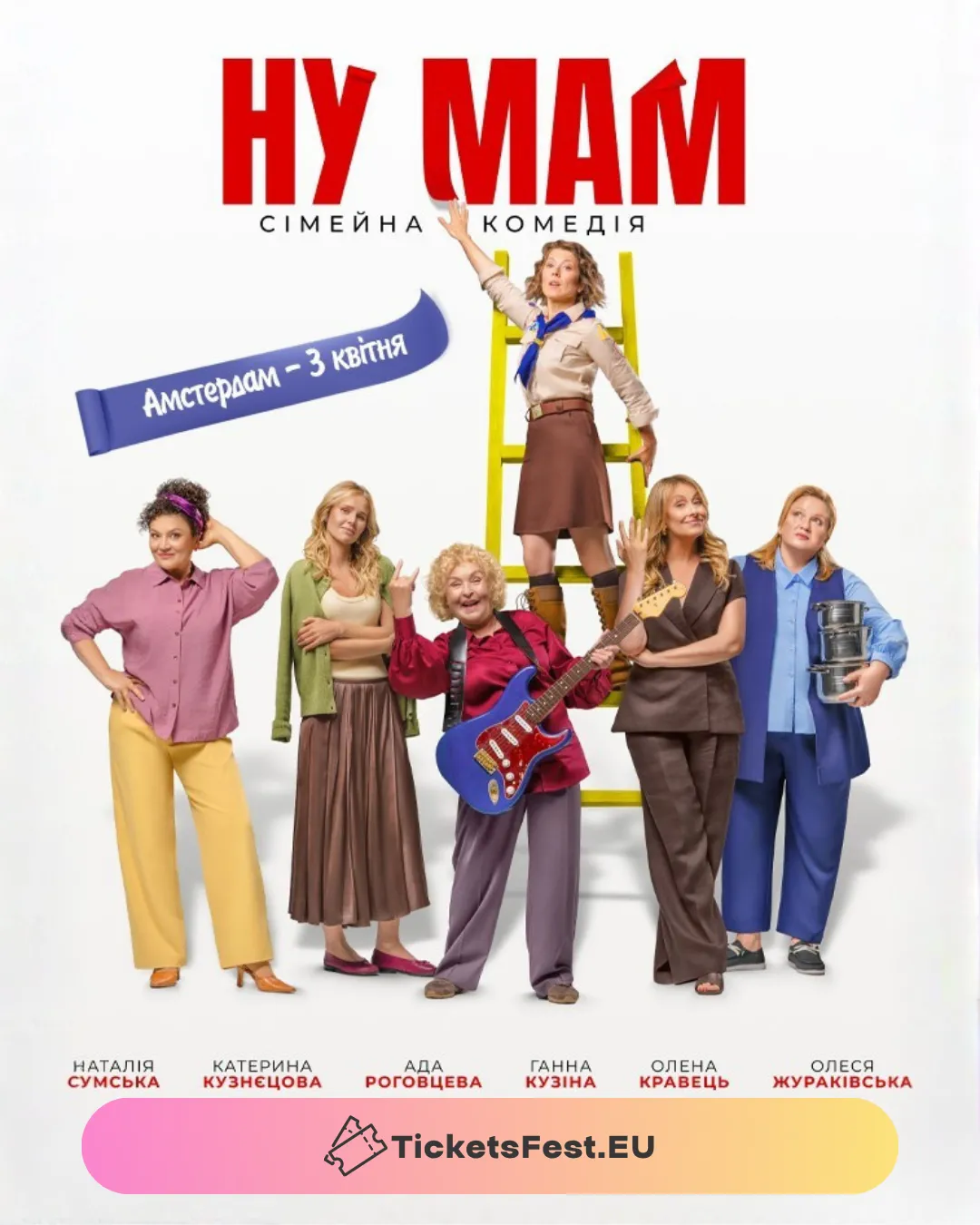 Фільм «НУ МАМ»