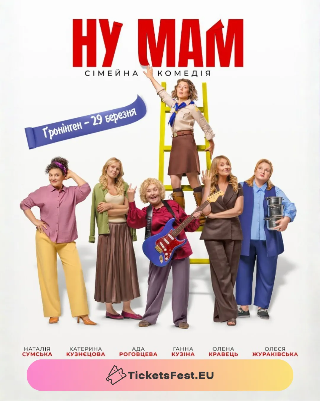 Фільм «НУ МАМ»