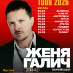 Женя Галич