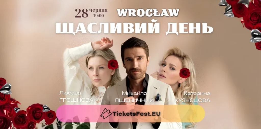 Щасливий день у Вроцлаві