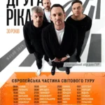 ДРУГА РІКА — «Я Є! 30 РОКІВ»